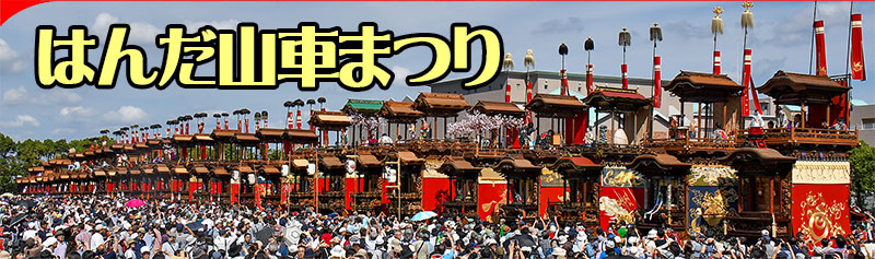 令和5年10月28・29日開催！半田の山車31輌が勢揃い