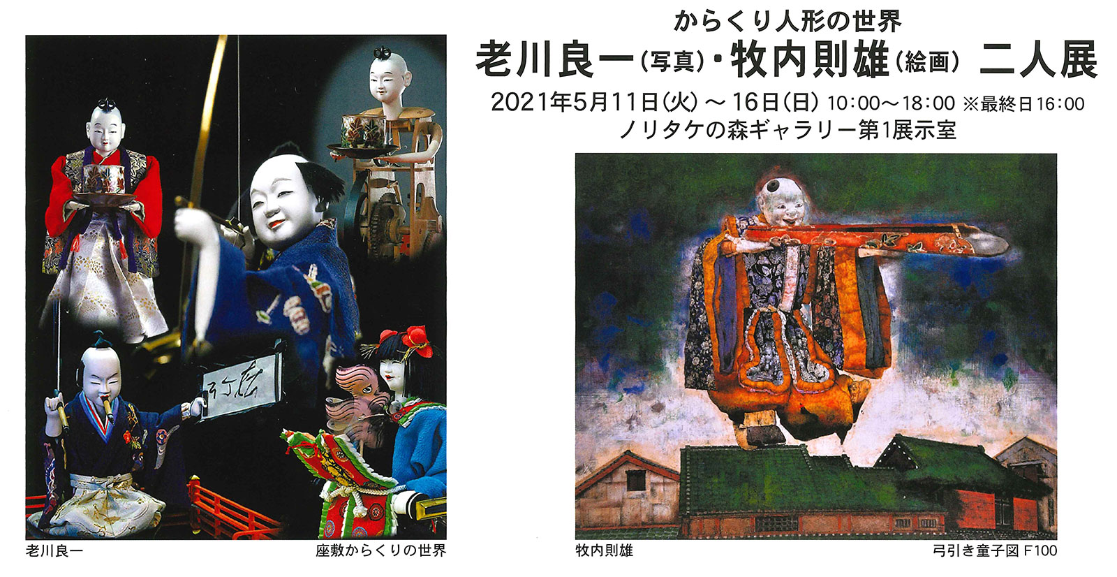 からくり人形の世界・二人展|書籍・イベント・グッズ・展示会等