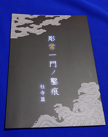 彫常一門の鑿痕－社寺編|書籍・イベント・グッズ・展示会等の紹介|尾張 